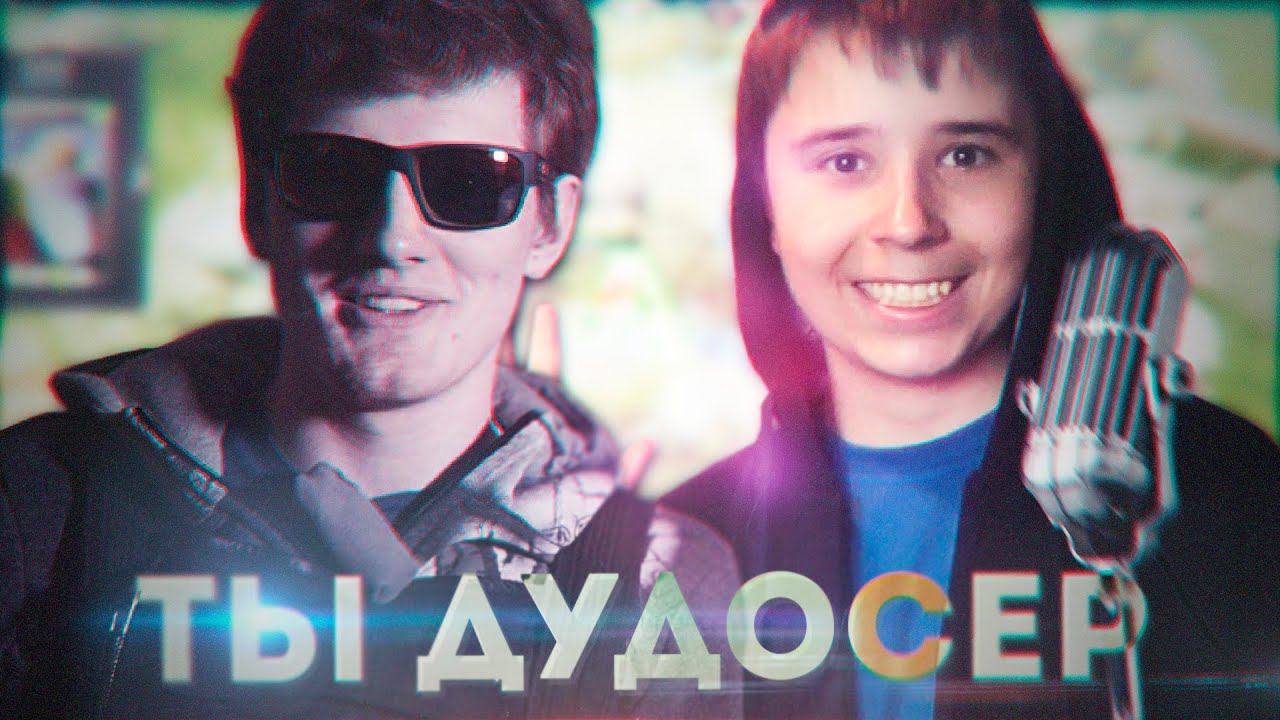 Ты Дудосер (VJLINK COVER)