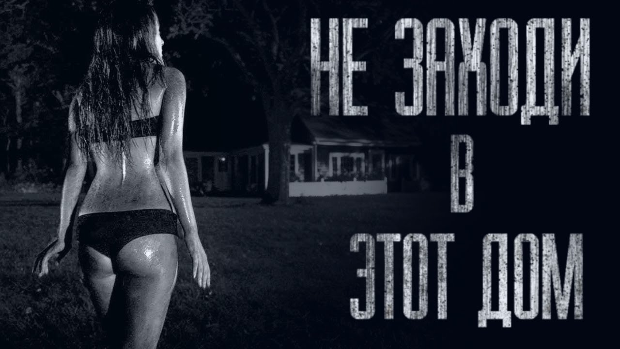 НЕ ЗАХОДИ В ЭТОТ ДОМ... Страшные истории от Гробовщика. Истории на ночь. Страшилки