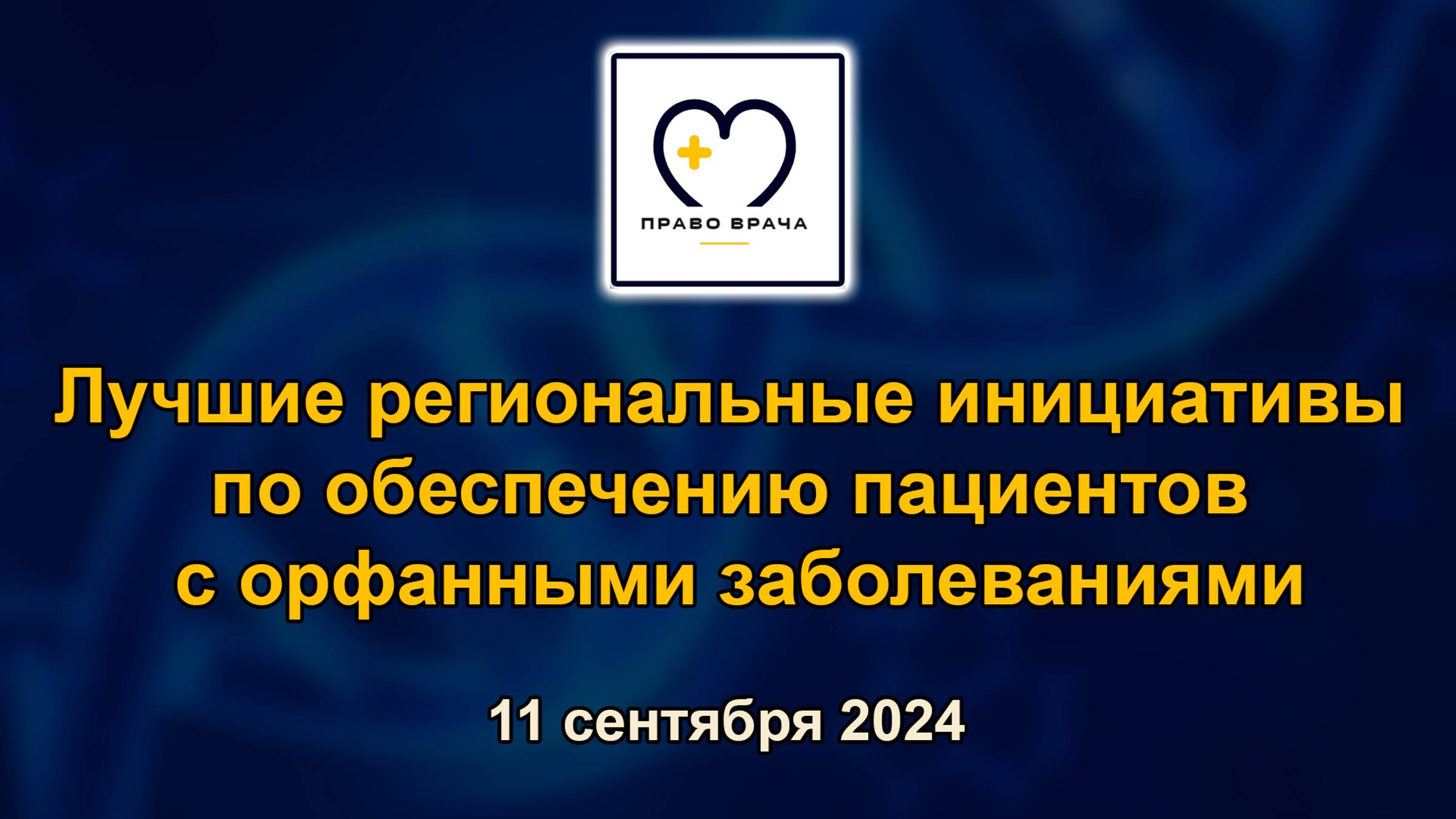 Право врача. Лучшие региональные инициативы по обеспечению пациентов с орфанными заболеваниями.