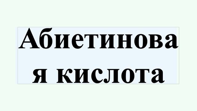 Абиетиновая кислота