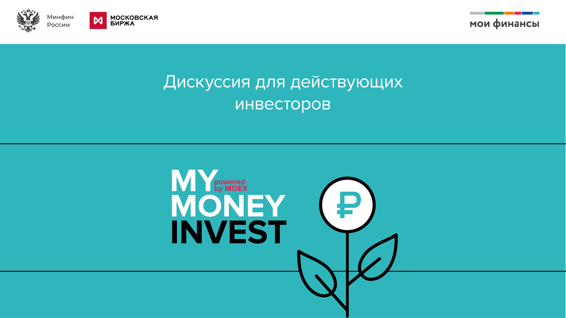 My Money Invest Powered By MOEX — «Дискуссия для действующих инвесторов»