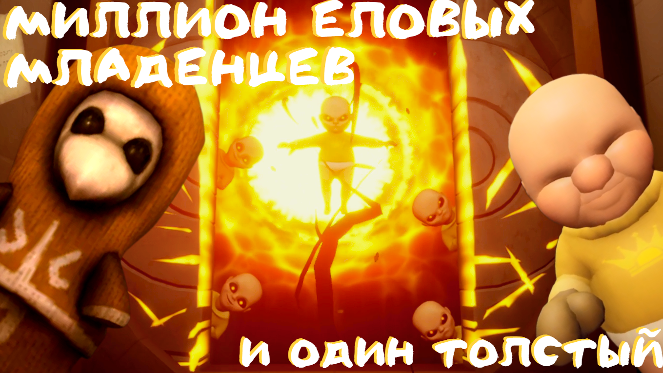 НЕЧАЯННО ОСВОБОДИЛ ЗЛО / The Baby In Yellow #3