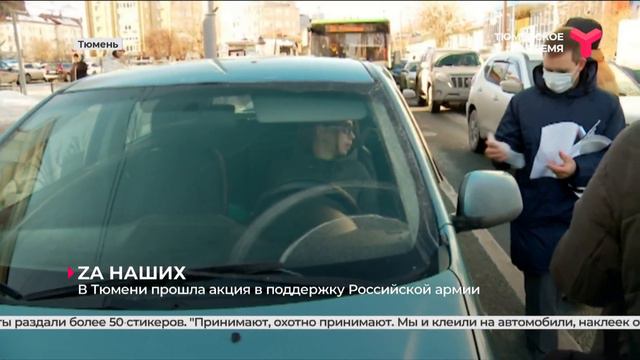 ZA НАШИХ: в Тюмени прошла акция в поддержку Российской армии