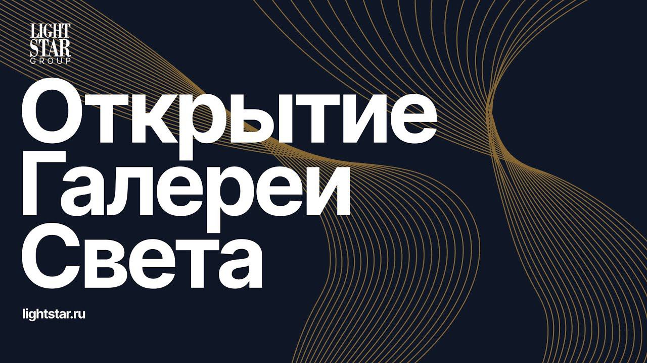 Видео с открытия галереи света Lightstar  — смотрите прямо сейчас!