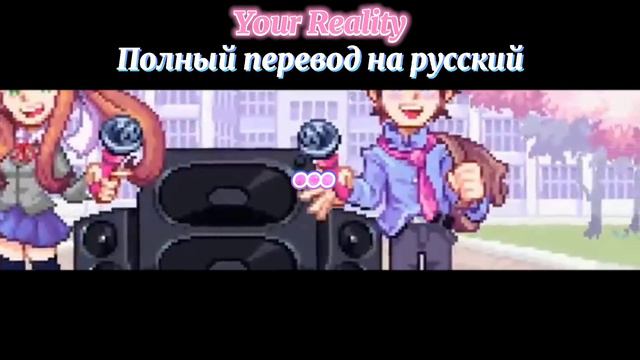 Your reality полный перевод на русский!