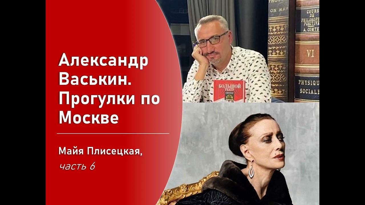 Майя Плисецкая часть 6 Прогулки по Москве с Александром Васькиным