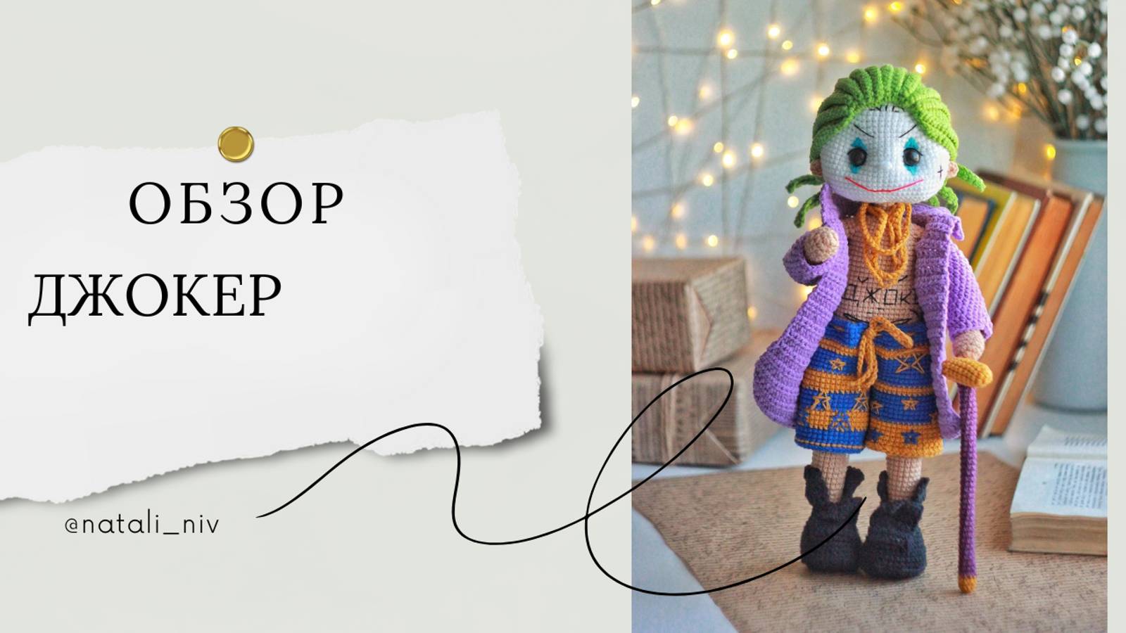 Обзор Джокера