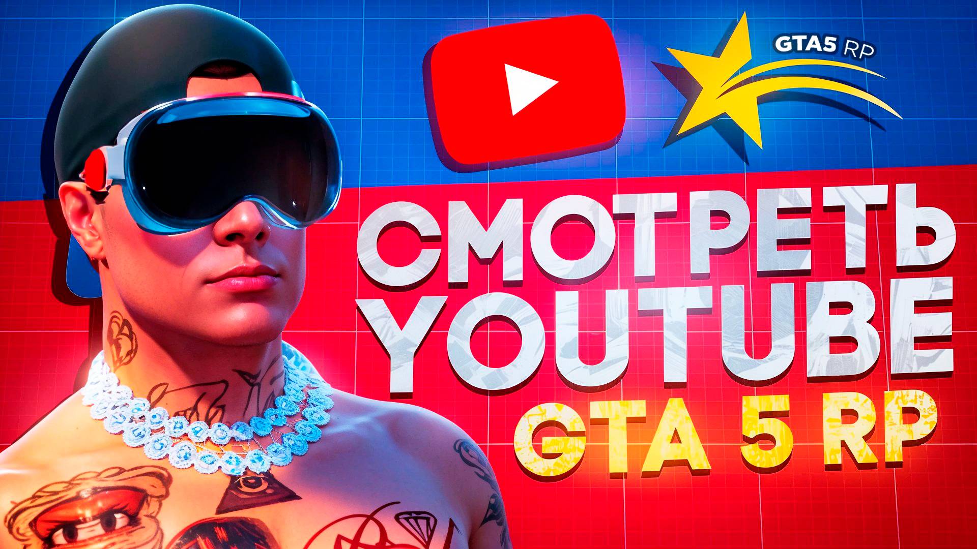 КАК СМОТРЕТЬ ЮТУБ на GTA 5 RP