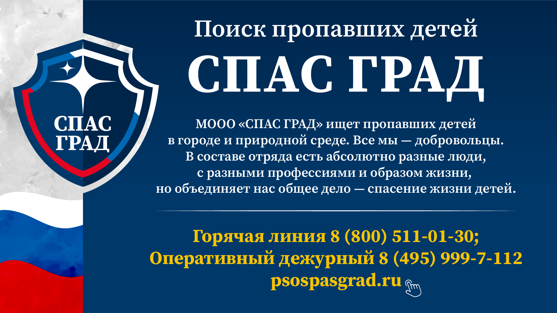 СПАС ГРАД поиск пропавших детей