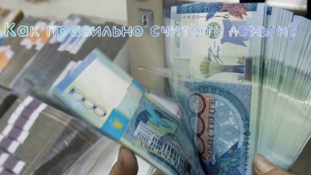 Как правильно считать деньги