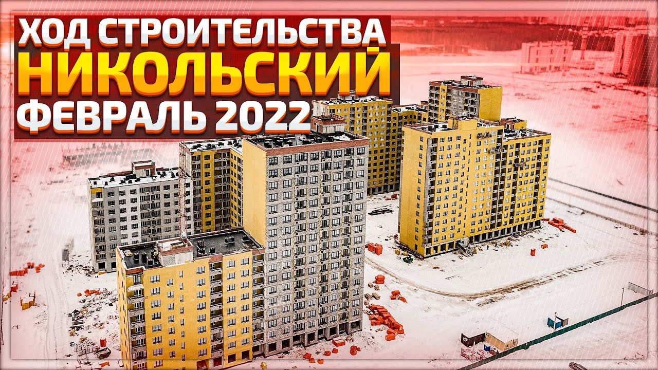 ЖК Никольский Тюмень, ход строительства февраль 2022. Купить квартиру в Тюмени