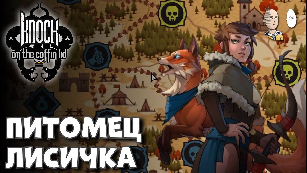 Быстренькое испытание за Ванадис и тесты лисички! | Knock On The Coffin Lid #18