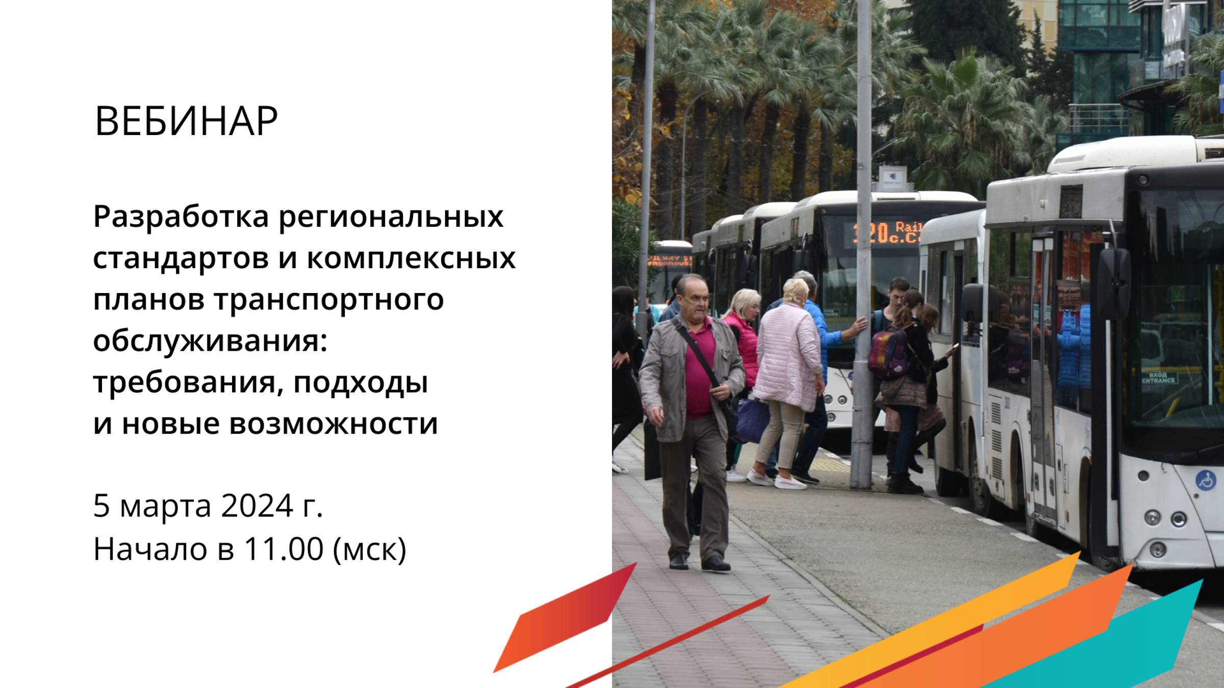 Вебинар: Разработка региональных стандартов и комплексных планов транспортного обслуживания.