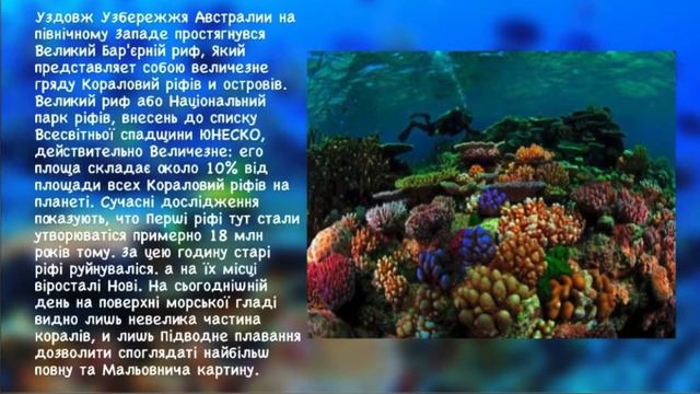 10 чудес Австралії. (Від учениць 7-В класу)