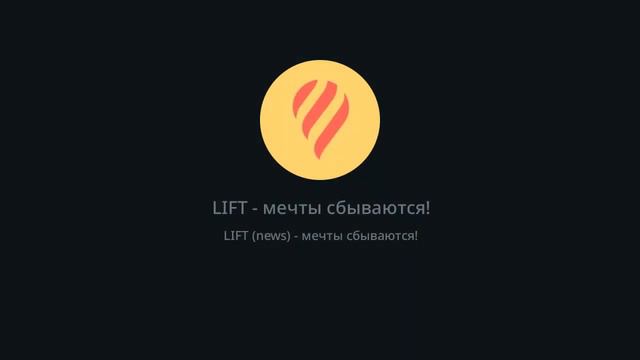 Выбор: В верх на LIFT - Кто получит поддержку сегодня? 03.08.2023