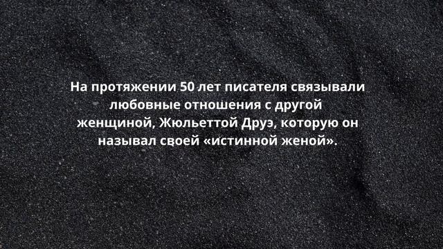 Виктор Гюго. 10 интересных фактов