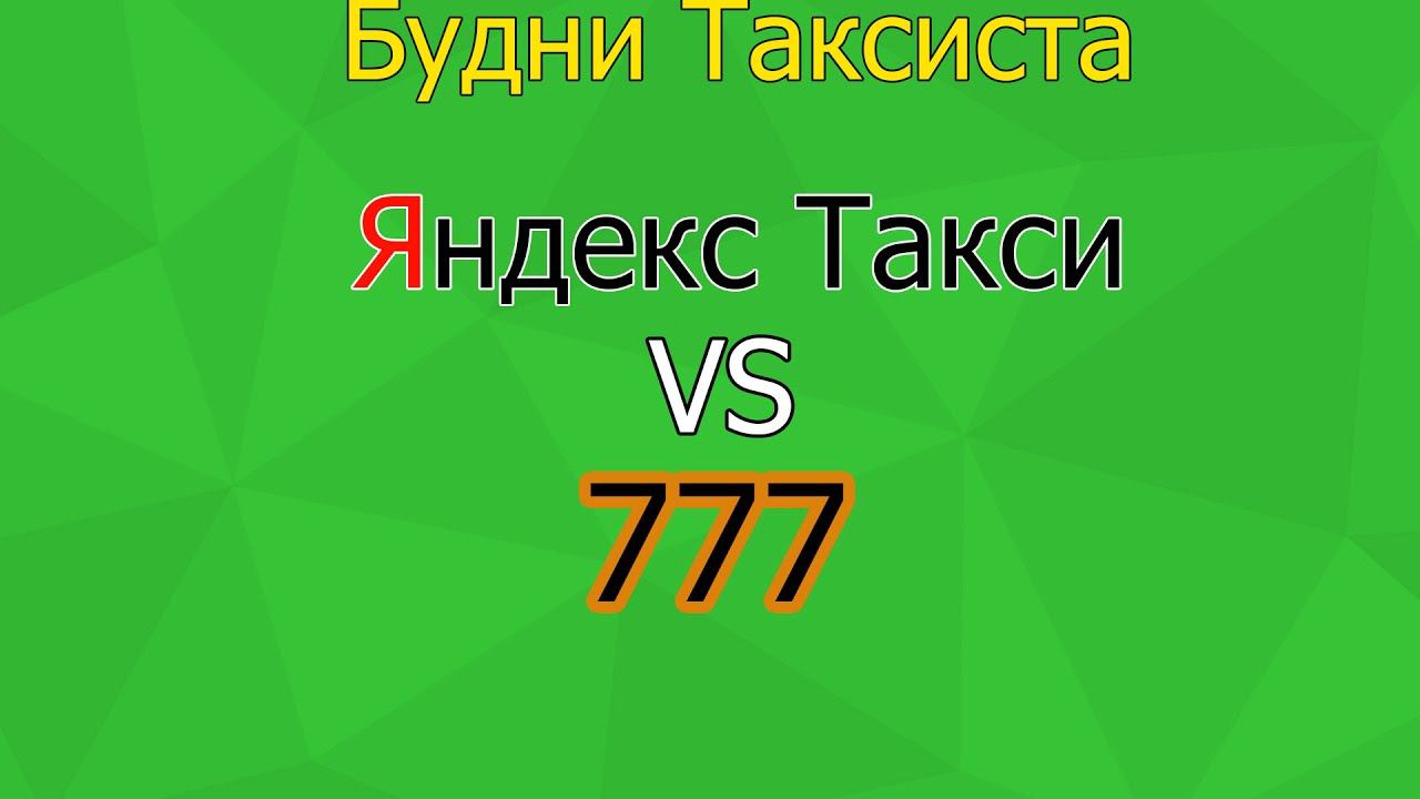 Яндекс vs 777(топоры)