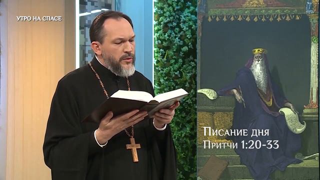 Писание дня. Прит. 1:20-33