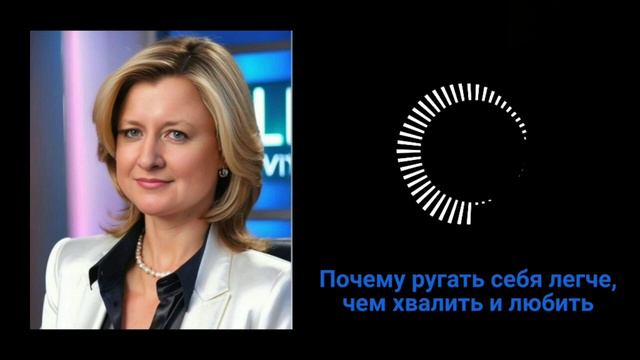 Почему ругать себя легче, чем хвалить и любить.
