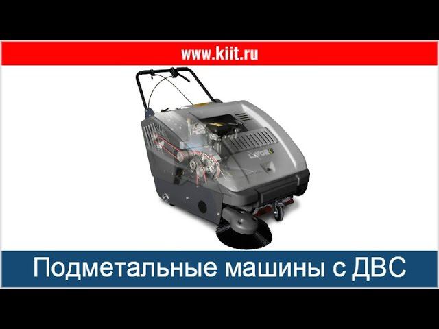 Видео обзор ручных подметальных машин Lavor SWL 700/900. Машины для уборки