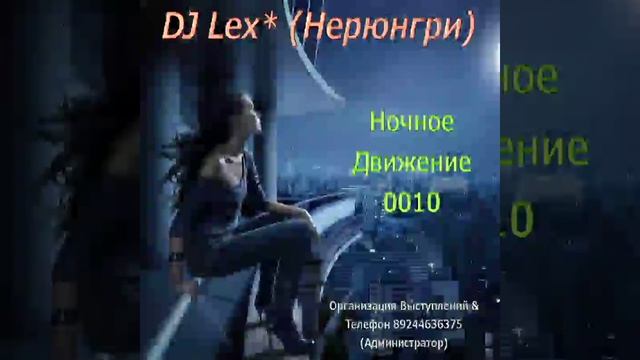 DJ Lex* (Нерюнгри) - Ночное Движение  0010