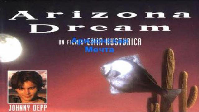 Аризонская мечта (обслуживание клиентов)