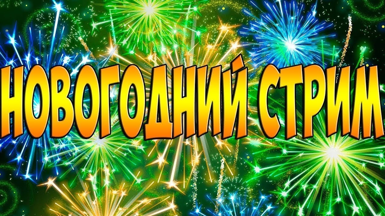 НОВОГОДНИЙ СТРИМ!!