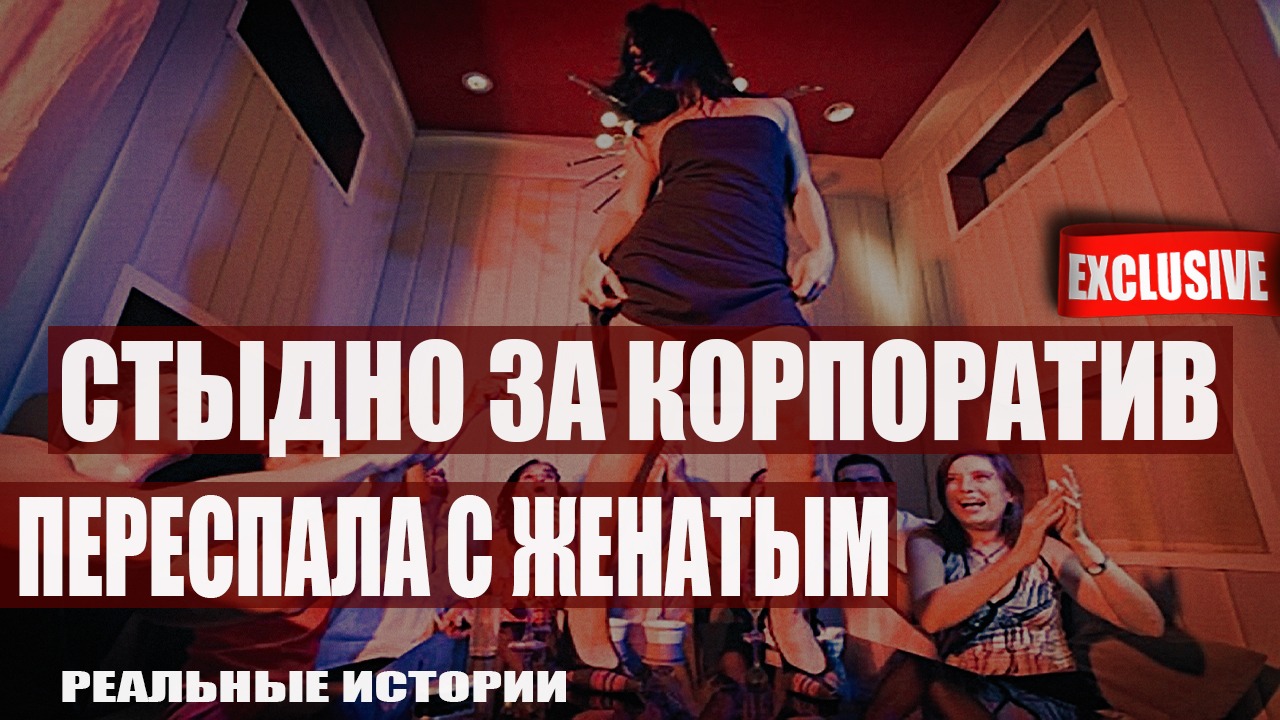 Стыдно за корпоратив. Переспала с женатым.