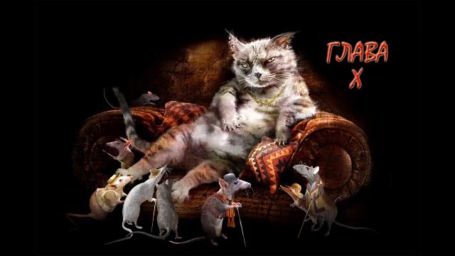 Изумительный Морис и его учёные грызуны. Глава X. Терри Пратчетт