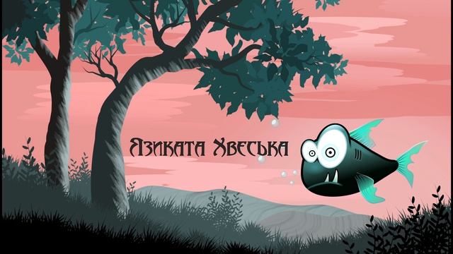 Язиката Хвеська. Українська народна казка (аудіоказка для сну)