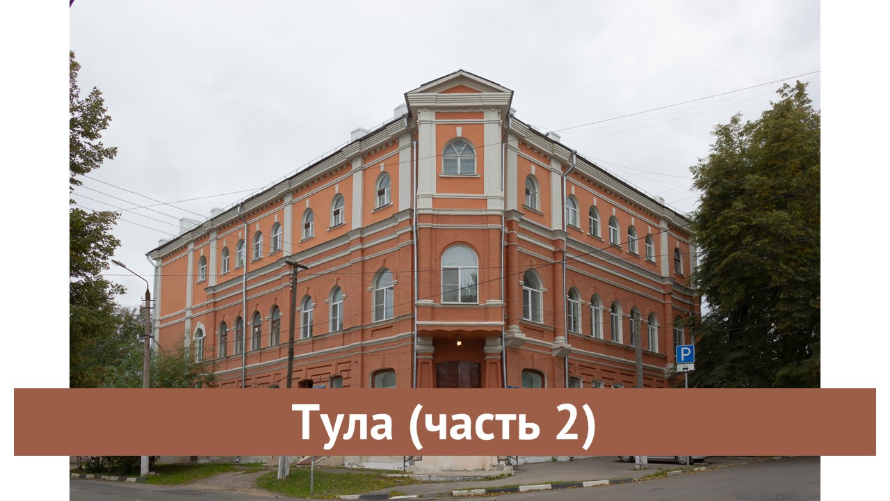 Тула (часть 2)