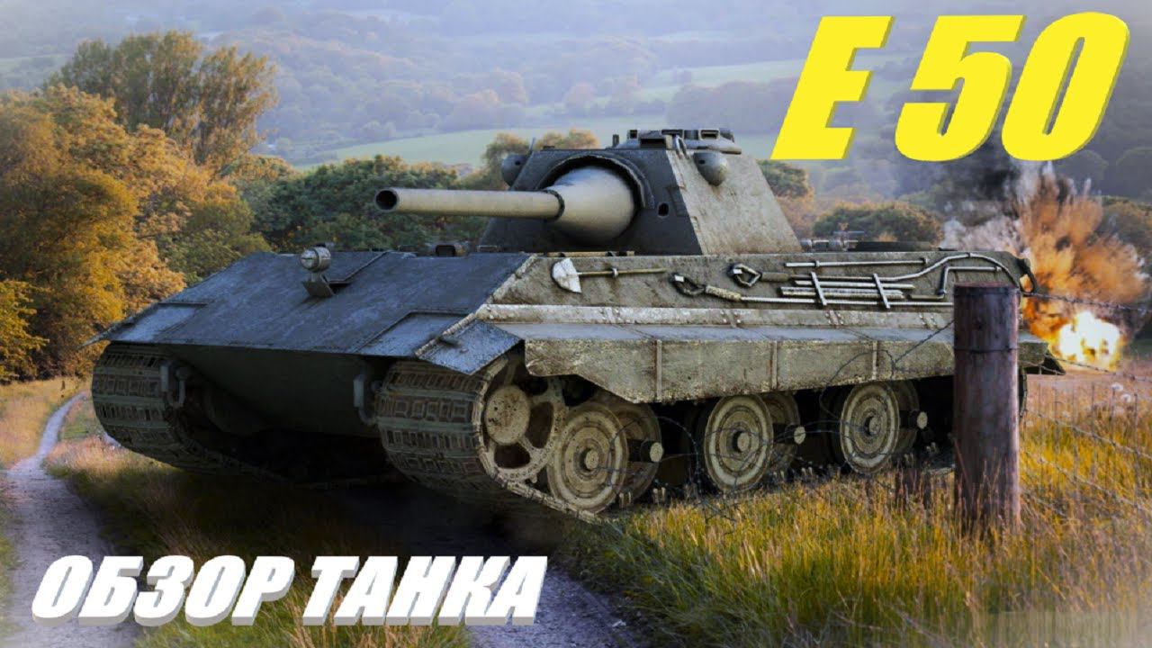 Е 50. Совсем другое дело. Обзор танка.