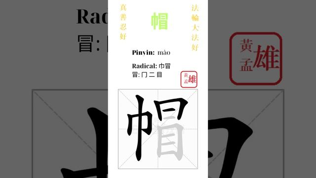 724. 帽 | #gohome #cultivation #divine #god #buddha #chinese #enlightened #dafa #qigong #falun