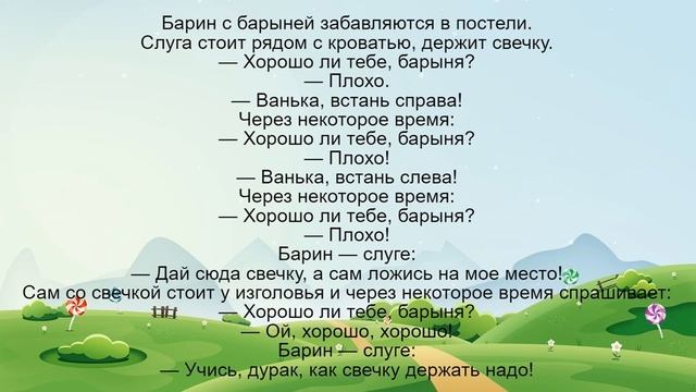 Барин с барыней забавляются в постели. Подборка смешных жизненных анекдотов Лучшие анекдоты 2021
