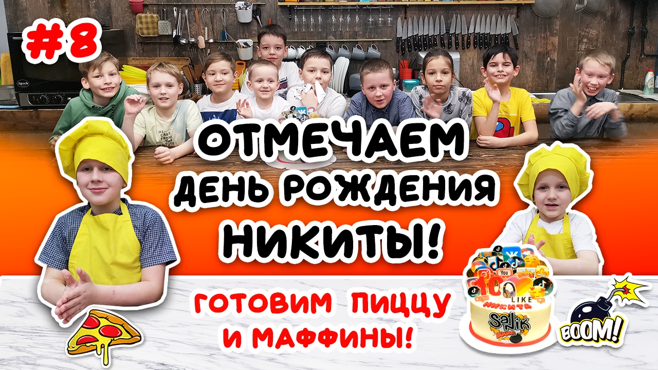 День рождения Никиты!