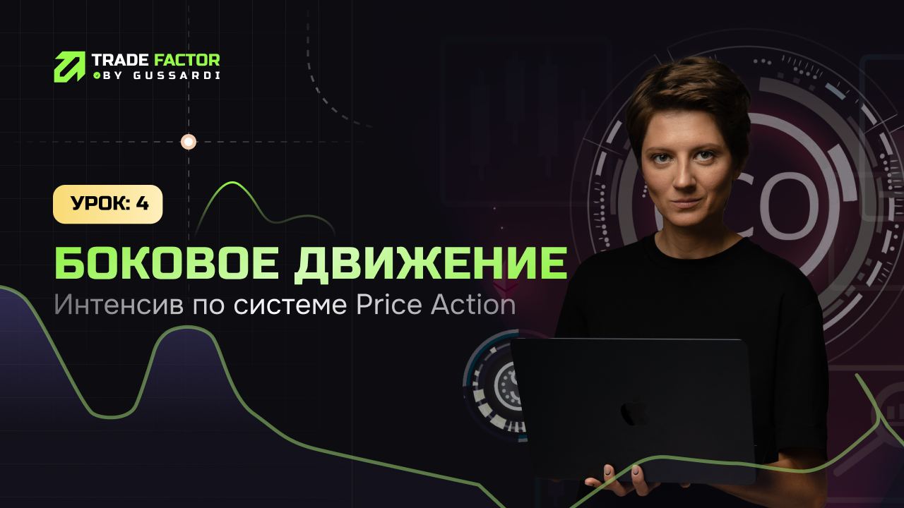 Как работать в боковике?  | Обучающее видео по #PriceActionTrading  #трейдинг