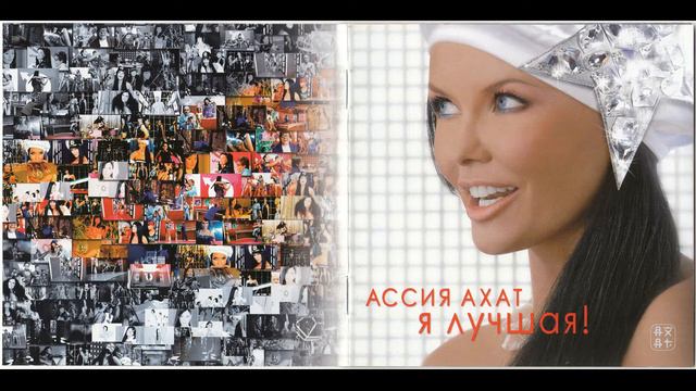 Ассия Ахат - Я лучшая / Assia Ahat - I'm The Best, 2007 AUDIO/Mp3