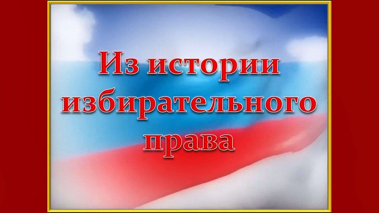 Из истории избирательного права