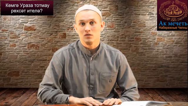 Кемгә Ураза тотмау рөхсәт ителә?
