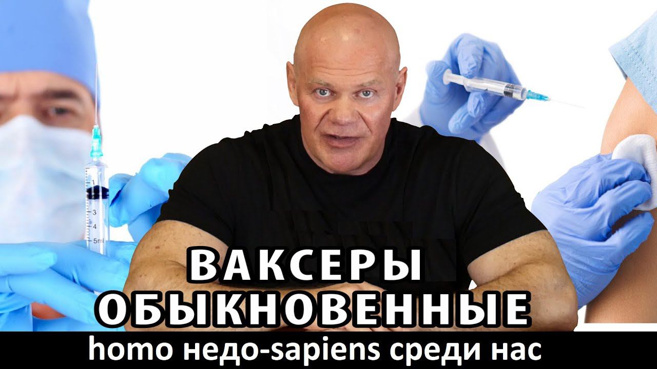 Ваксеры обыкновенные. Homo sapiens или недо-sapiens?