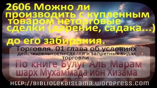 2606 Можно ли производить с купленным товаром неторговые сделки дарение, садака    до его забирания