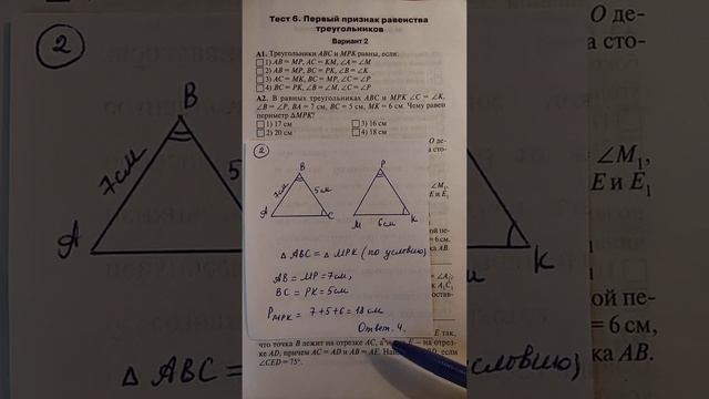 Первый признак равенства треугольников. Тест. 2 вариант
