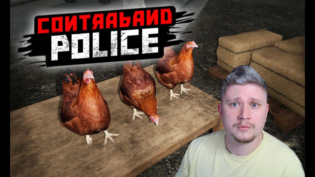 МАКСИМОВ ЖИВИ!  - Contraband Police  11
