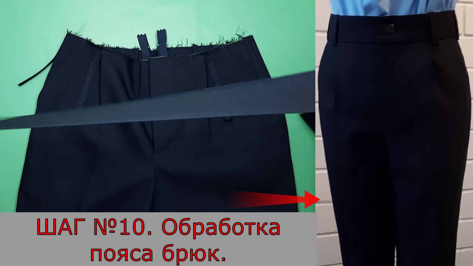 Обработка пояса брюк. Шаг №10.