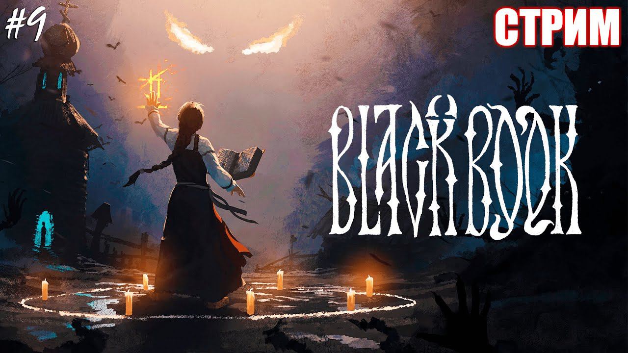 ПОИСК ПОДМЕНЫША | ЧЁРНАЯ КНИГА | BLACK BOOK | СТРИМ ► #9