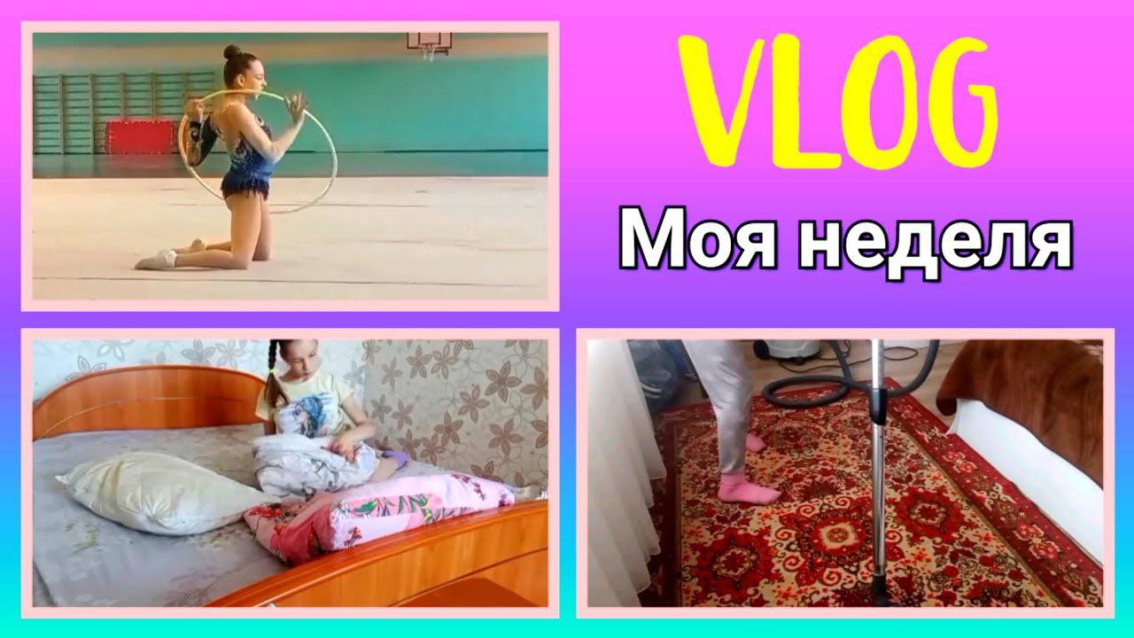 моя неделя
