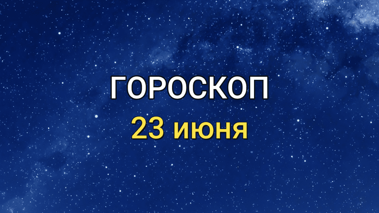 ГОРОСКОП на 23 июня 2021 года для всех знаков ЗОДИАКА