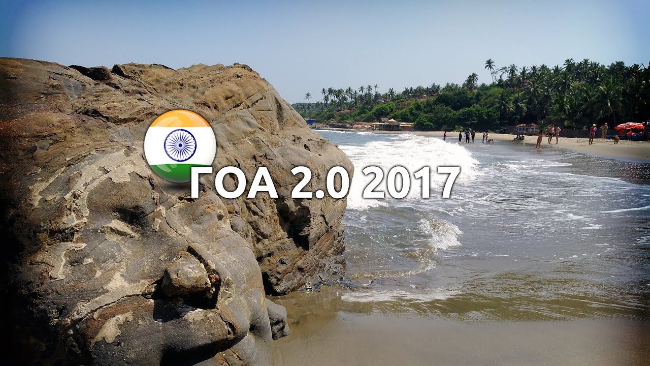 Гоа 2.0 2017