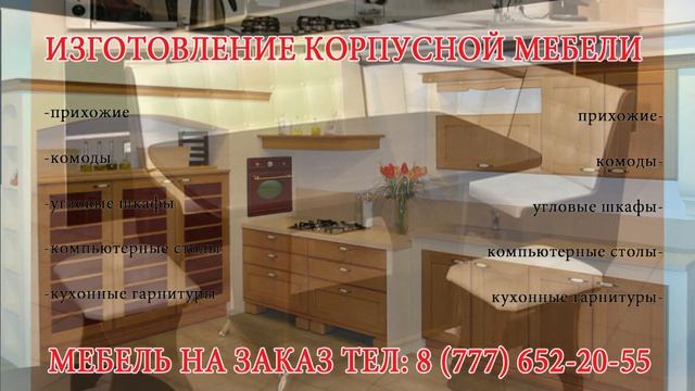 Сатпаев изготовление корпусной мебели