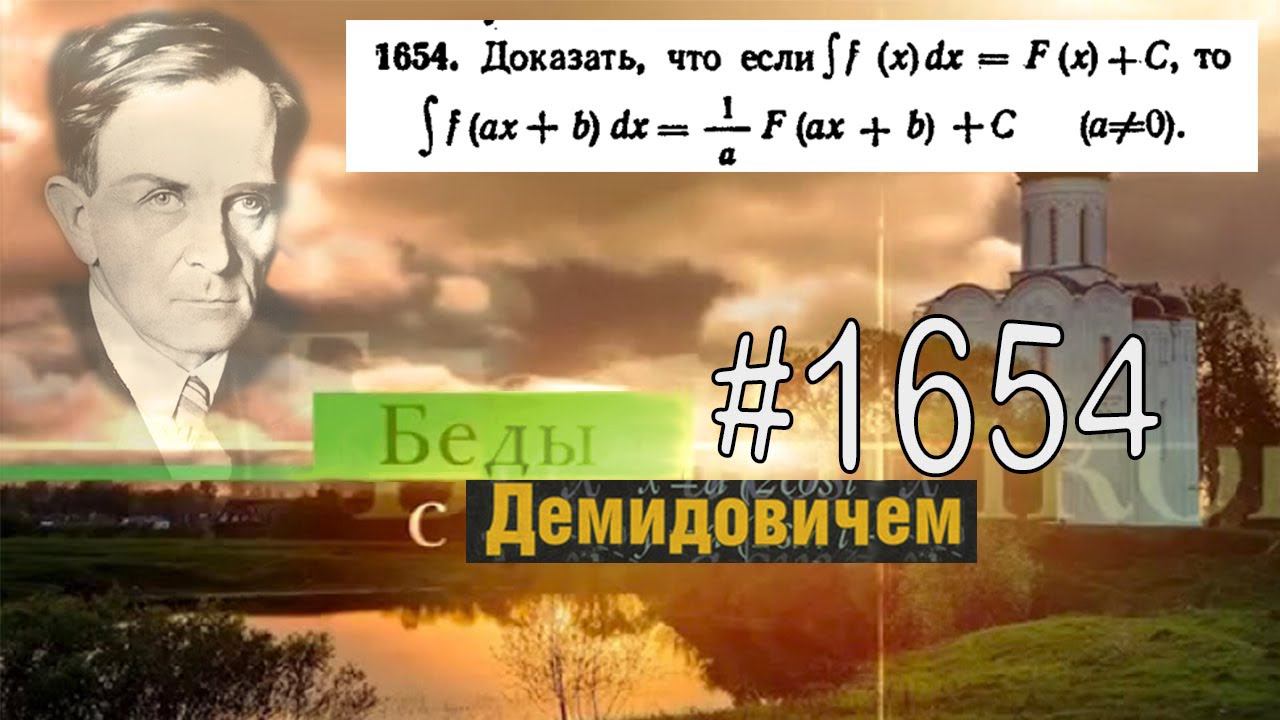 #1654 Номер 1654 из Демидовича | Неопределённый интеграл